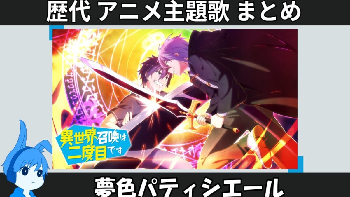 夢色パティシエール 】歴代アニメ主題歌(OP・EN 全 3 曲)一覧！歌手名