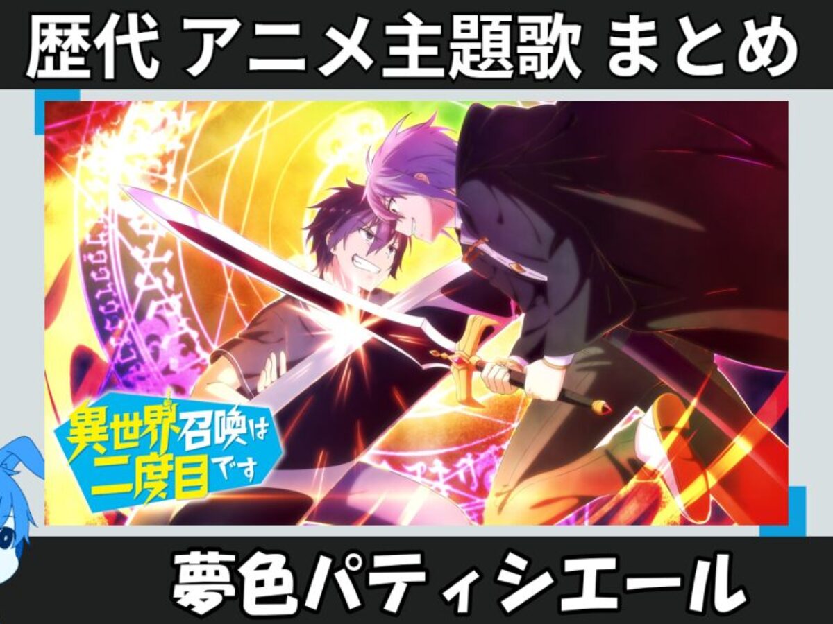 夢色パティシエール 】歴代アニメ主題歌(OP・EN 全 3 曲)一覧！歌手名