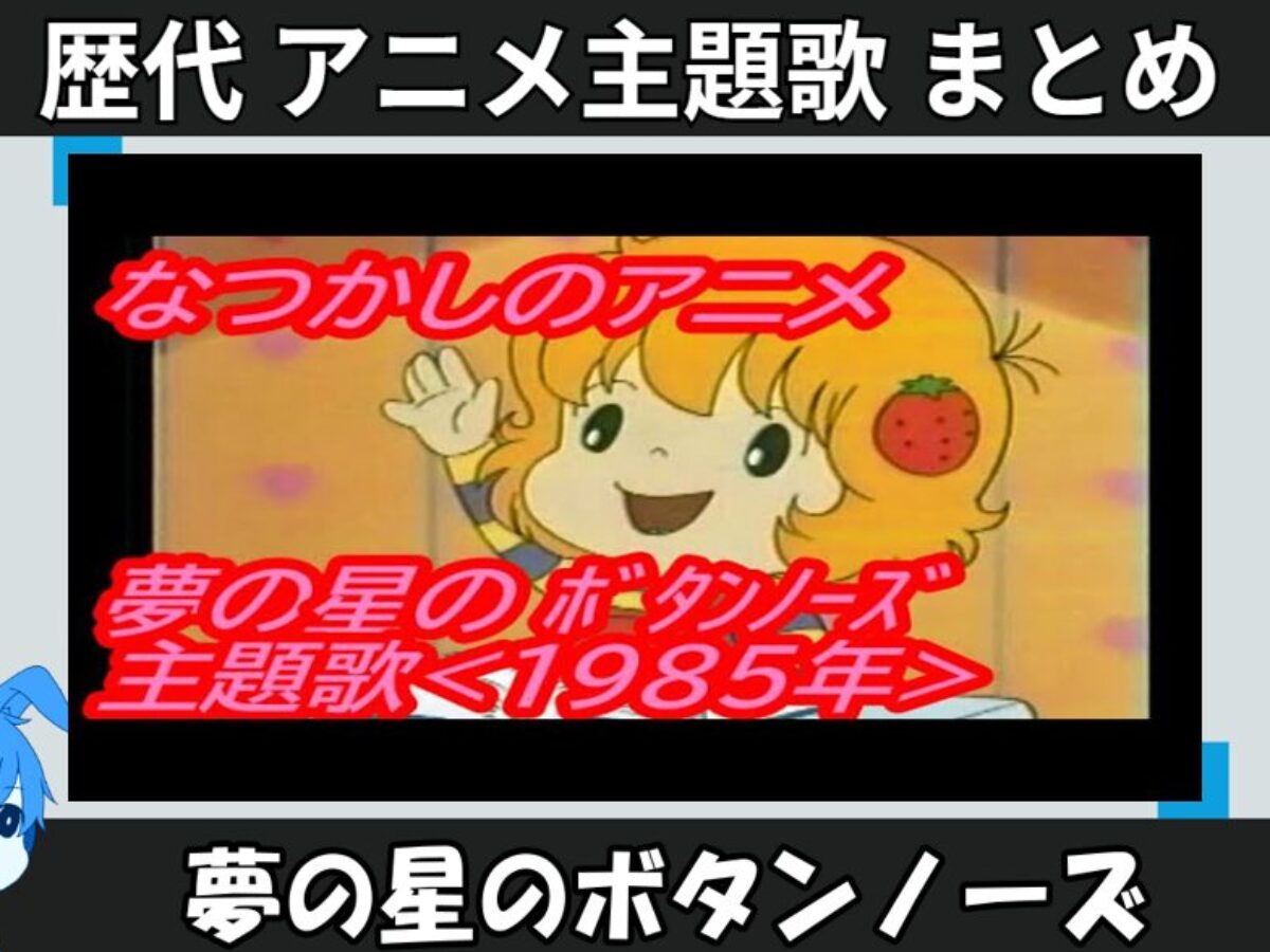 夢の星のボタンノーズ 】歴代アニメ主題歌(OP・EN 全 2 曲)一覧！歌手