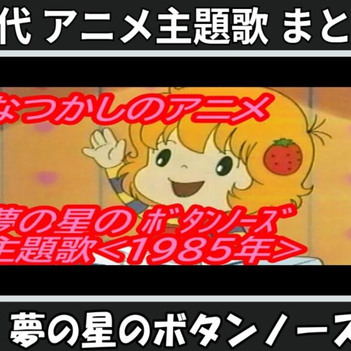 夢の星のボタンノーズ 】歴代アニメ主題歌(OP・EN 全 2 曲)一覧！歌手