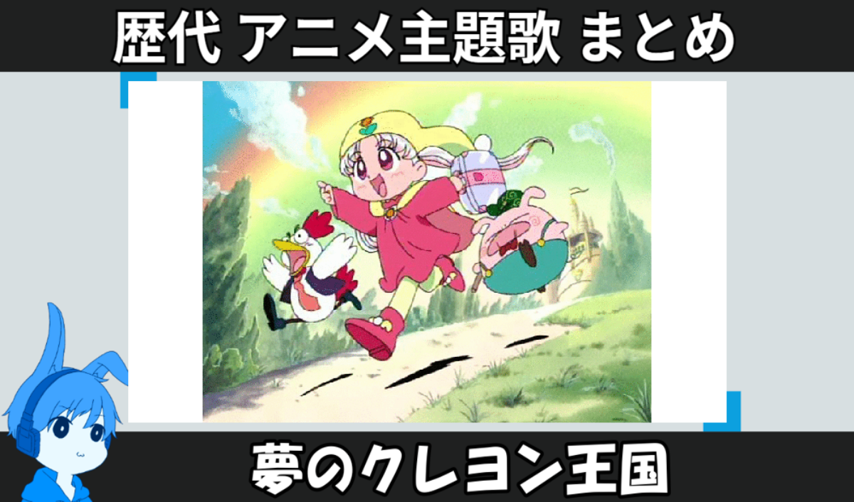 ン・パカ マーチ」（TVアニメ・夢のクレヨン王国テーマ曲） 夢の