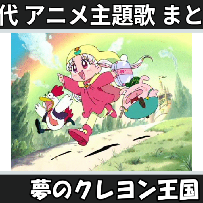 夢のクレヨン王国」テーマ曲～ン・パカ マーチ 夢のクレヨン王国