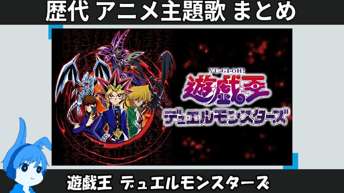 遊戯王 デュエルモンスターズ 】歴代アニメ主題歌(OP・EN 全 11 曲