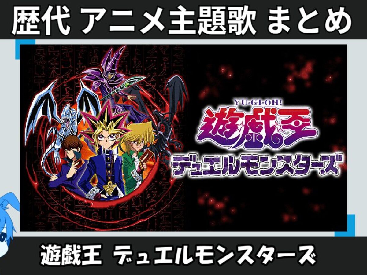 遊戯王 デュエルモンスターズ 】歴代アニメ主題歌(OP・EN 全 11 曲
