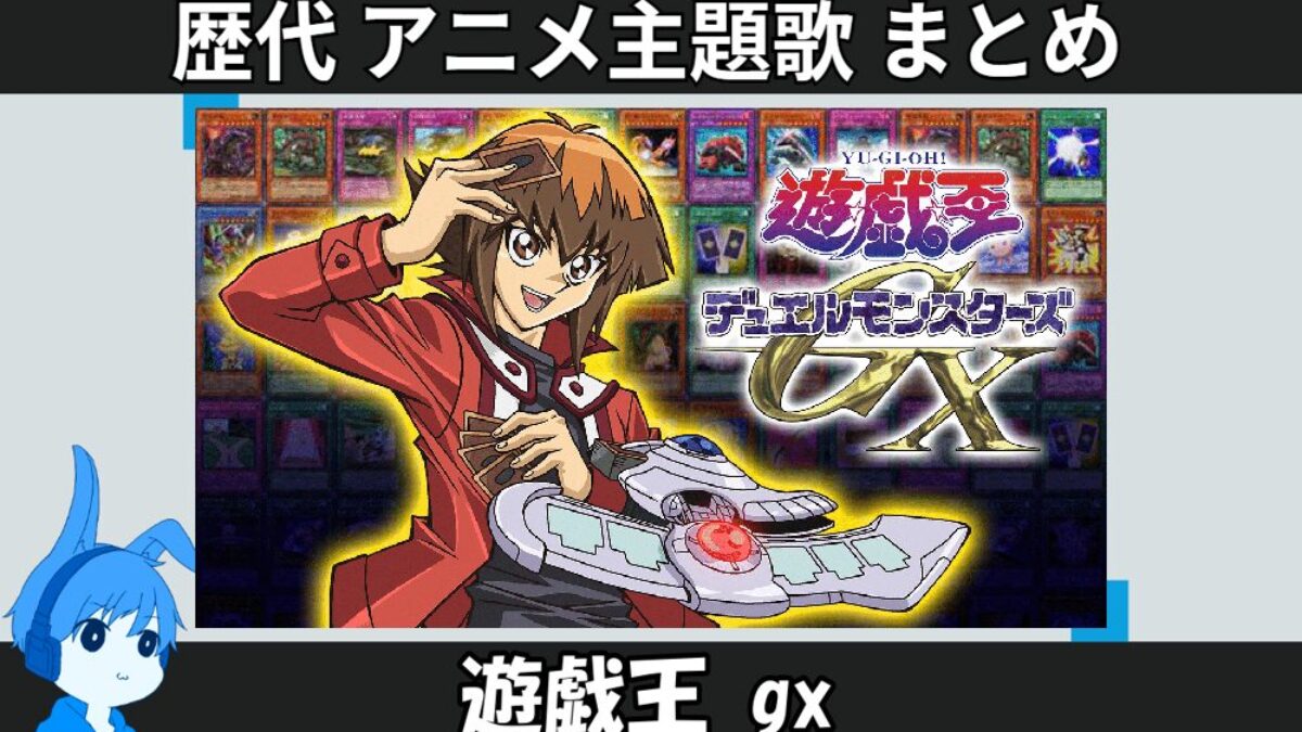 23.yuugiou-gx-anison_anison-