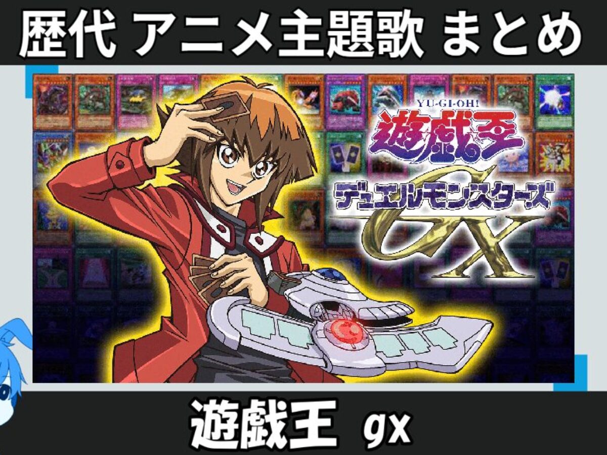 遊戯王 GX 】歴代アニメ主題歌(OP・EN 全 8 曲)一覧！歌手名