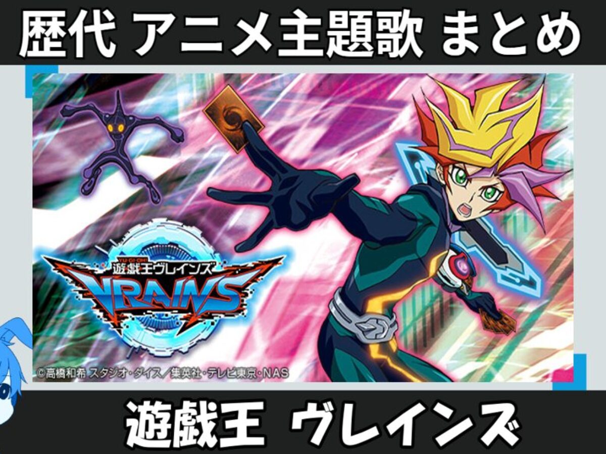 遊戯王 ヴレインズ 】歴代アニメ主題歌(OP・EN 全 8 曲)一覧！歌手名
