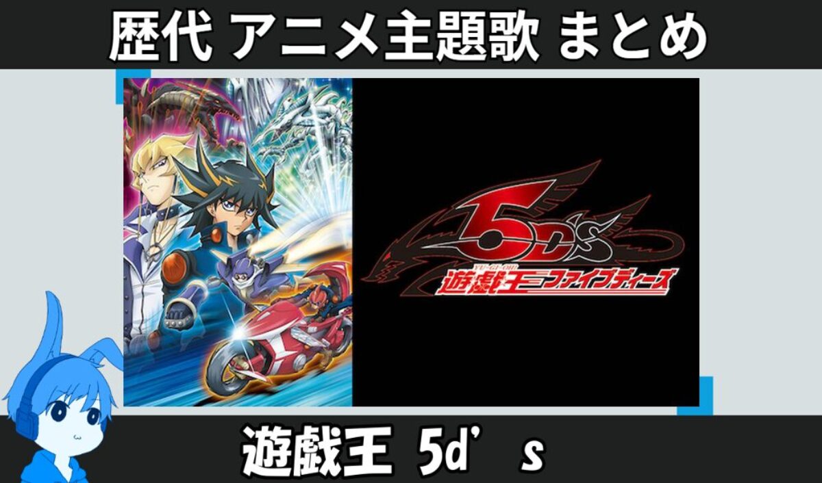 遊戯王 5ds 】歴代アニメ主題歌(OP・EN 全 13 曲)一覧！歌手名・動画