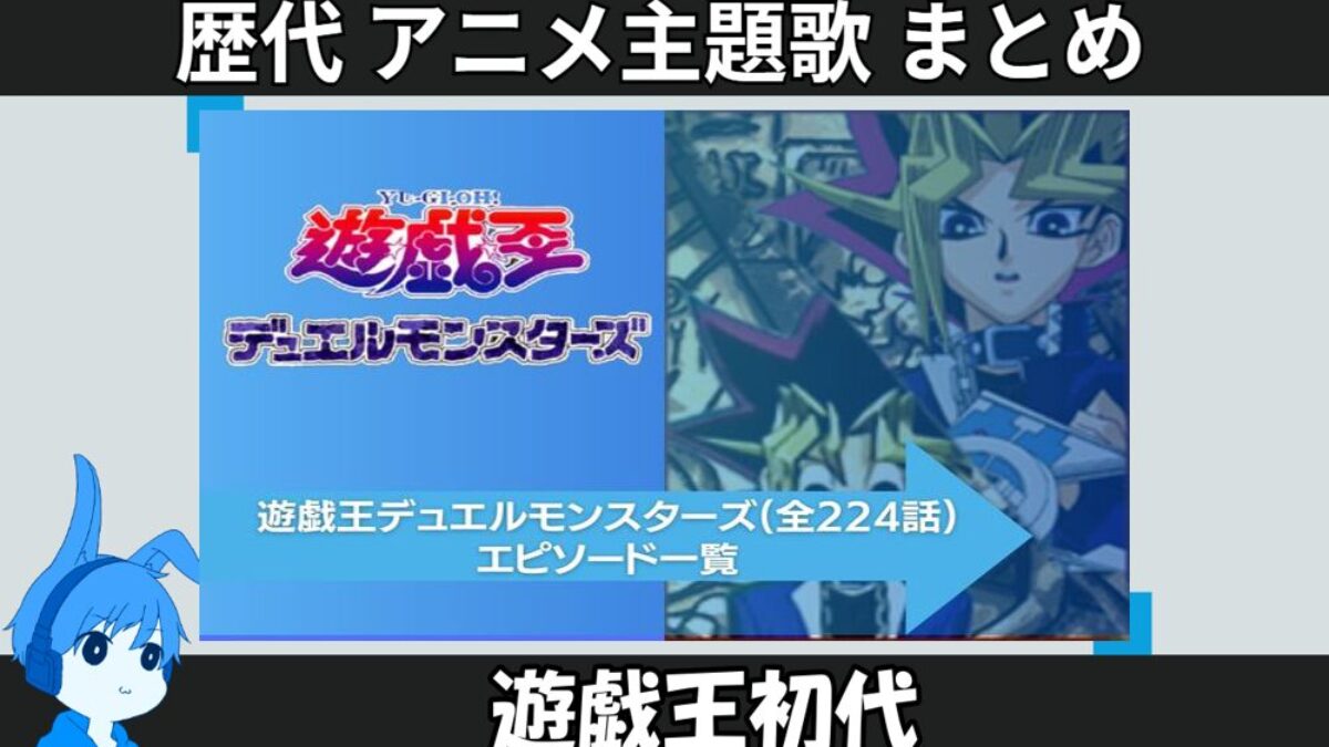遊戯王 初代 】歴代アニメ主題歌(OP・EN 全 3 曲)一覧！歌手名・動画
