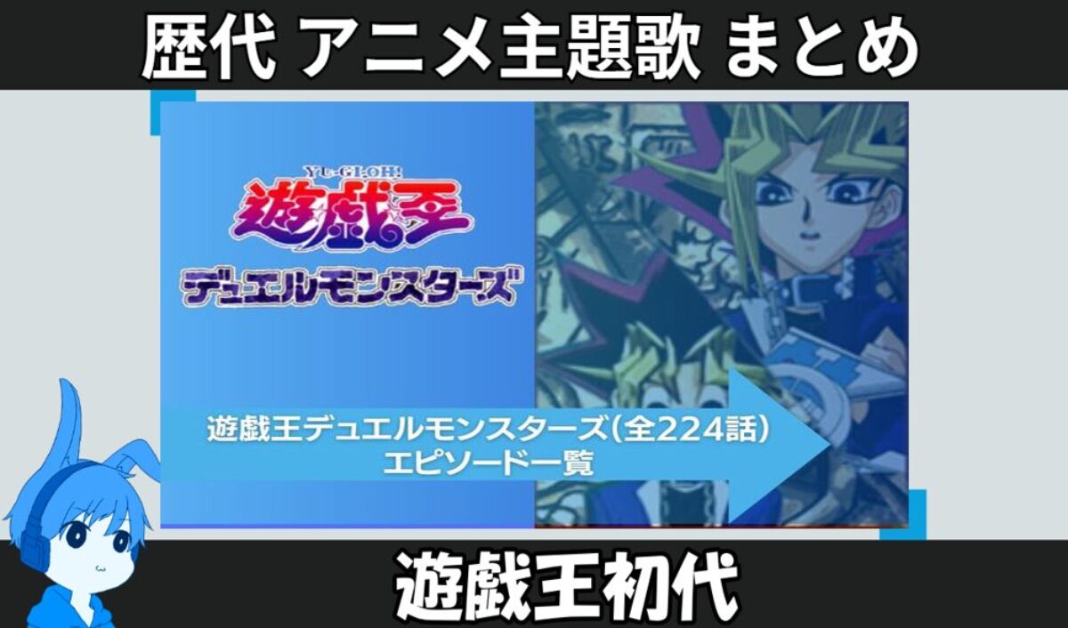 遊戯王 初代 】歴代アニメ主題歌(OP・EN 全 3 曲)一覧！歌手名・動画
