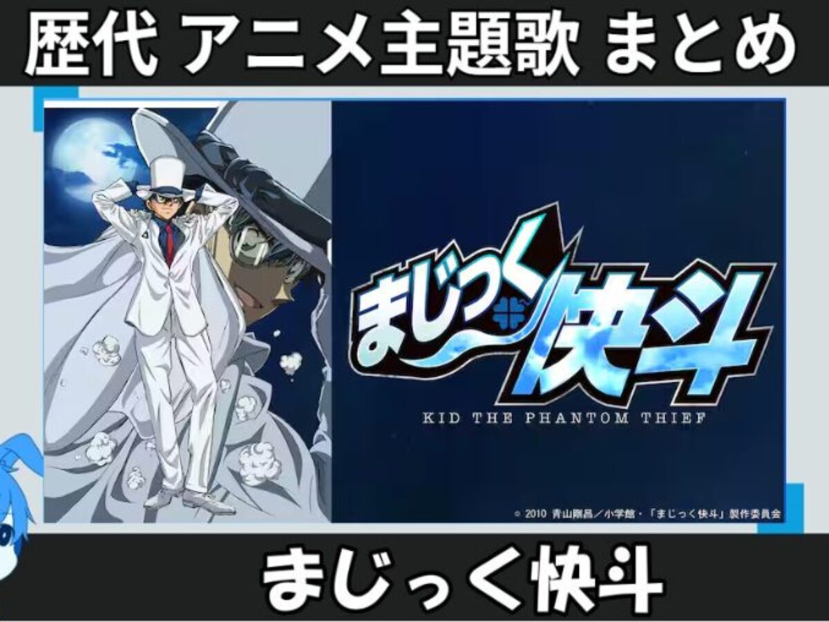 まじっく快斗 】歴代アニメ主題歌(OP・EN 全 11 曲)一覧！歌手名