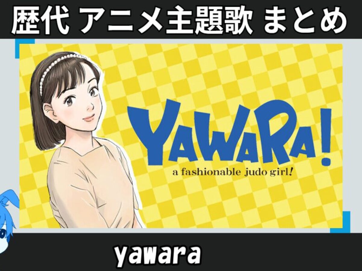 7ep●YAWARA ミラクルガール　藤井宏一　レゲエ原曲　今井美樹 23.yawara-anison_anison-icatch