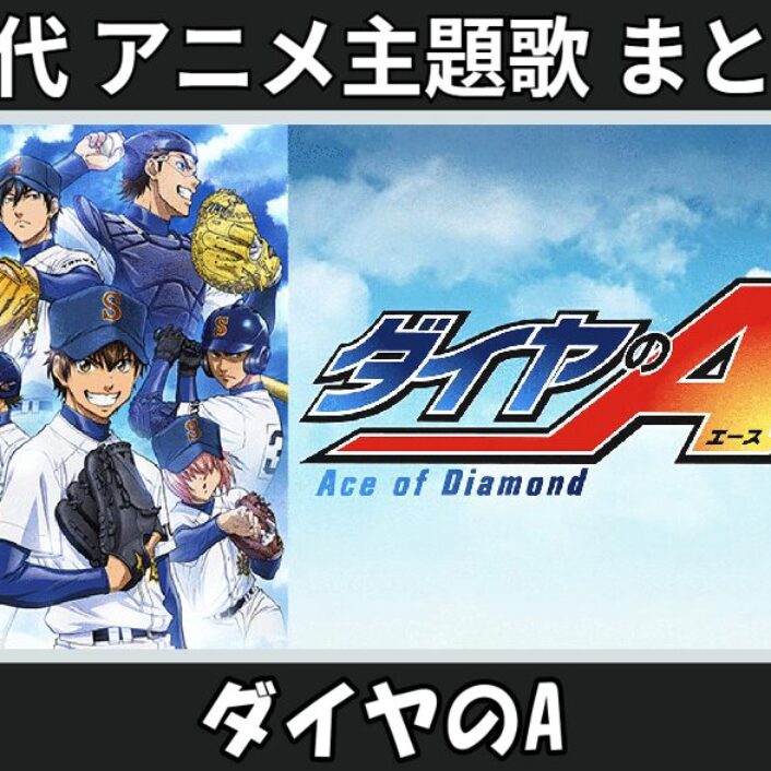 23.-daiyanoA-anison_anison-
