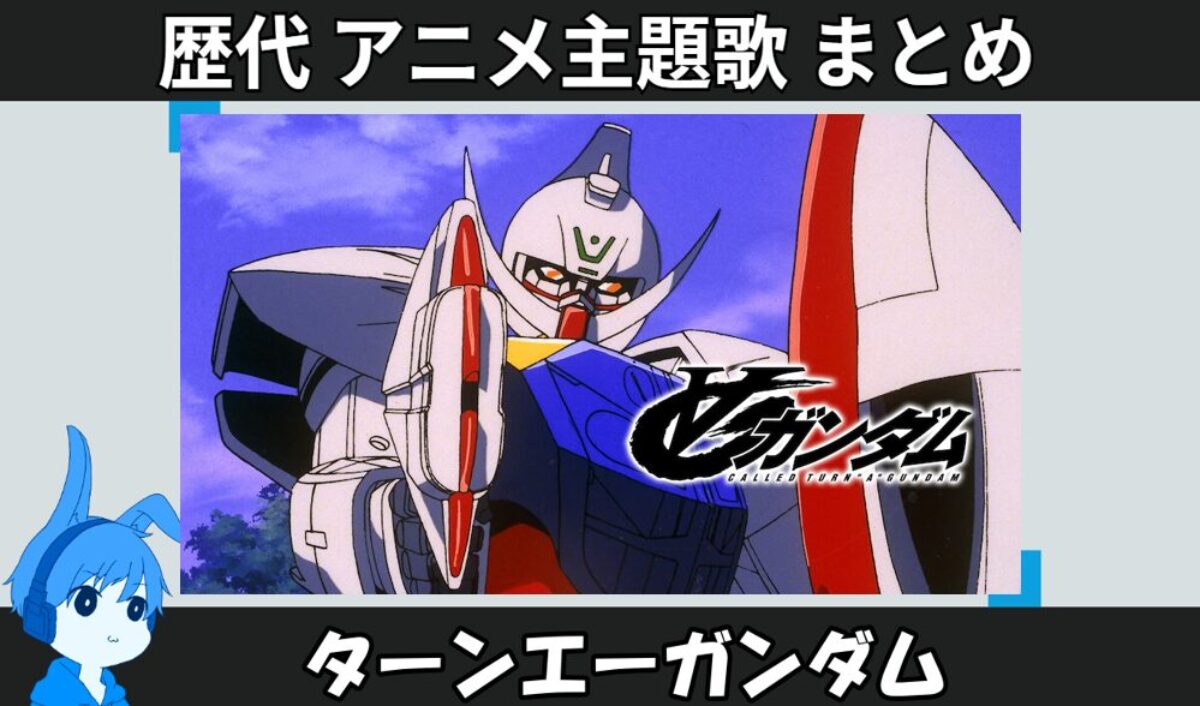 ターンエーガンダム 】歴代アニメ主題歌(OP・EN 全 12 曲)一覧！歌手名