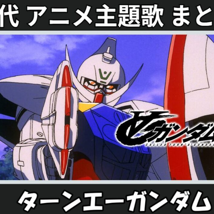 「∀ガンダム（ターンエーガンダム）」の オープニングソング　セル画 ∀ガンダム（ターンエーガンダム）」の オープニングソング セル画