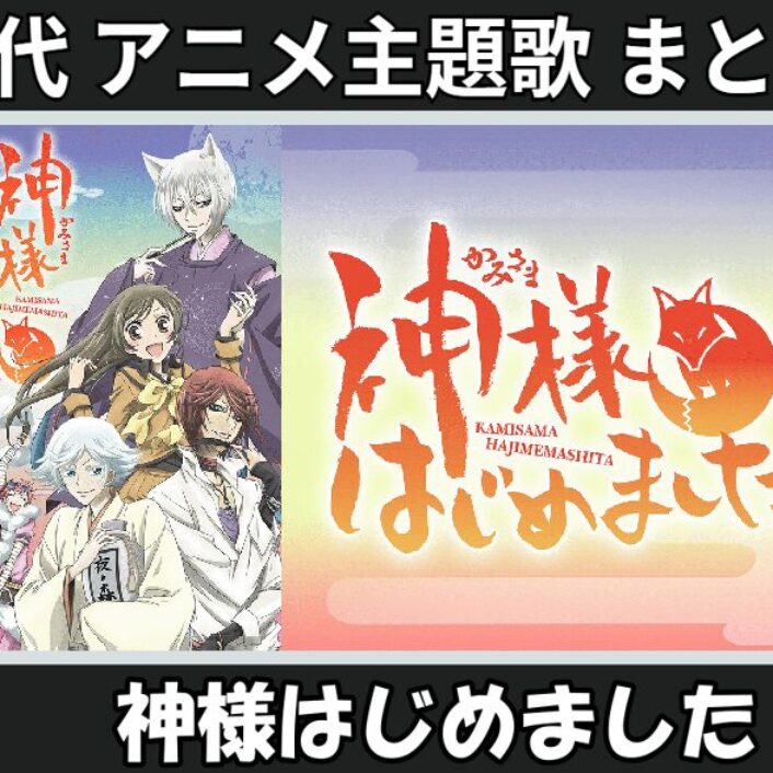 神様はじめました 】歴代アニメ主題歌(OP・EN 全 12 曲)一覧！歌手名