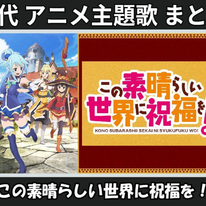 このすば 】歴代アニメ主題歌(OP・EN 全 16 曲)一覧！歌手名・動画付き