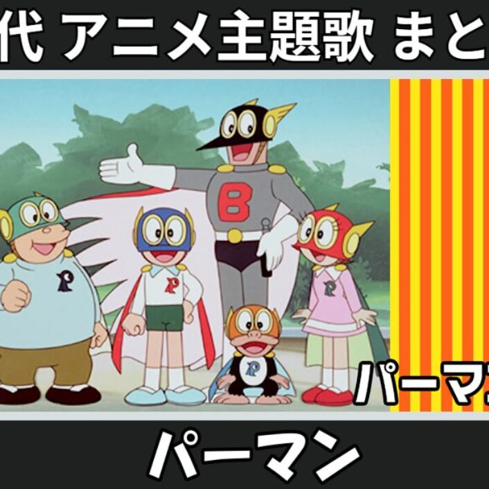 パーマン 】歴代アニメ主題歌(OP・EN 全 8 曲)一覧！歌手名・動画付き