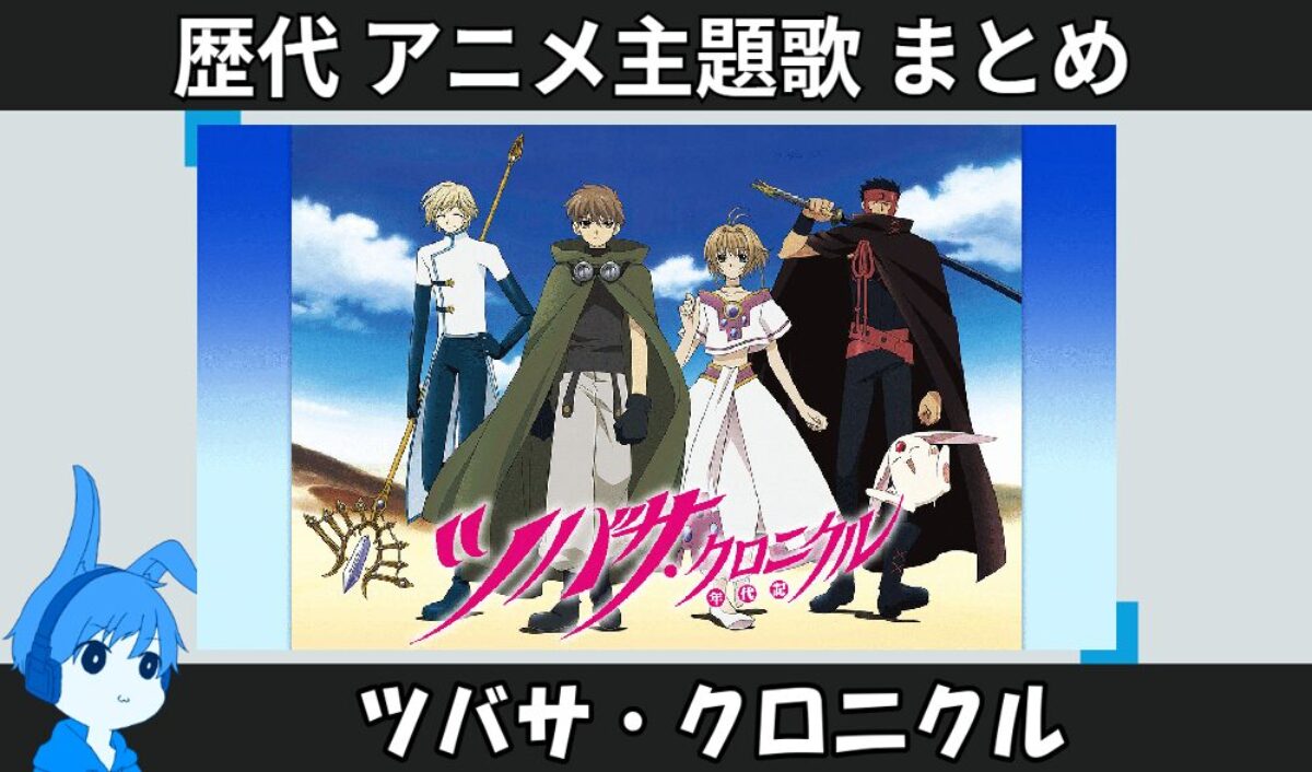 ツバサ・クロニクル 】歴代アニメ主題歌(OP・EN 全 12 曲)一覧！歌手名