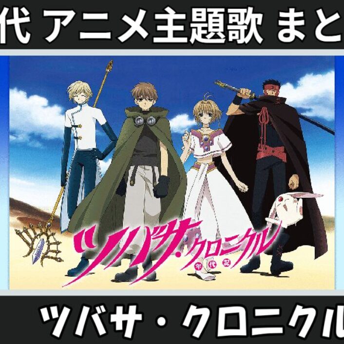 ツバサ・クロニクル 】歴代アニメ主題歌(OP・EN 全 12 曲)一覧！歌手名