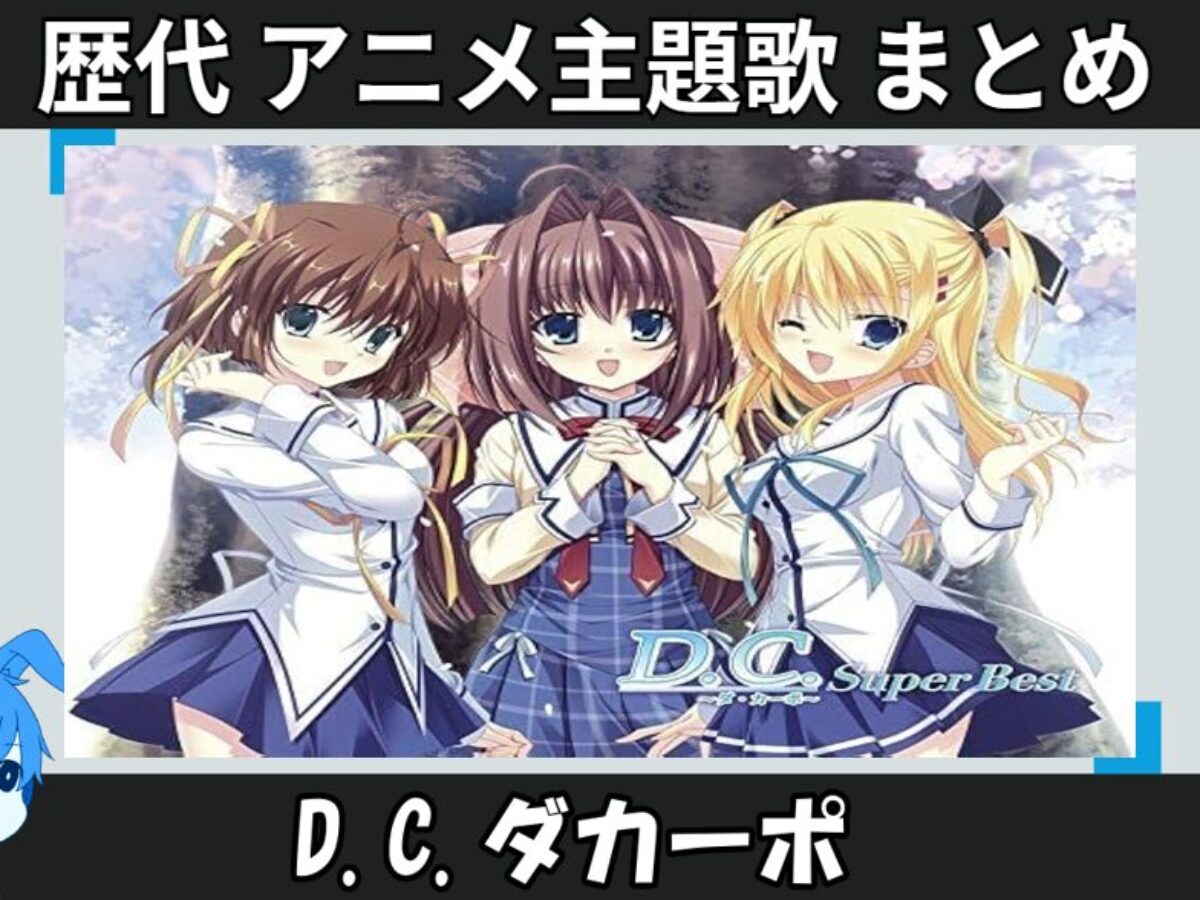 D.C.ダカーポ 】歴代アニメ主題歌(OP・EN 全 22 曲)一覧！歌手名・動画