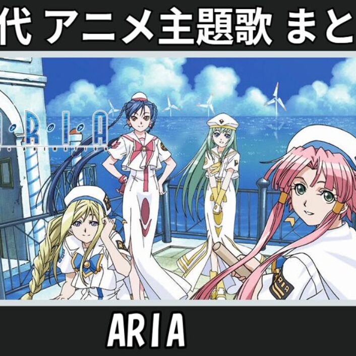 ARIA 】歴代アニメ主題歌(OP・EN 全 20 曲)一覧！歌手名・動画付き