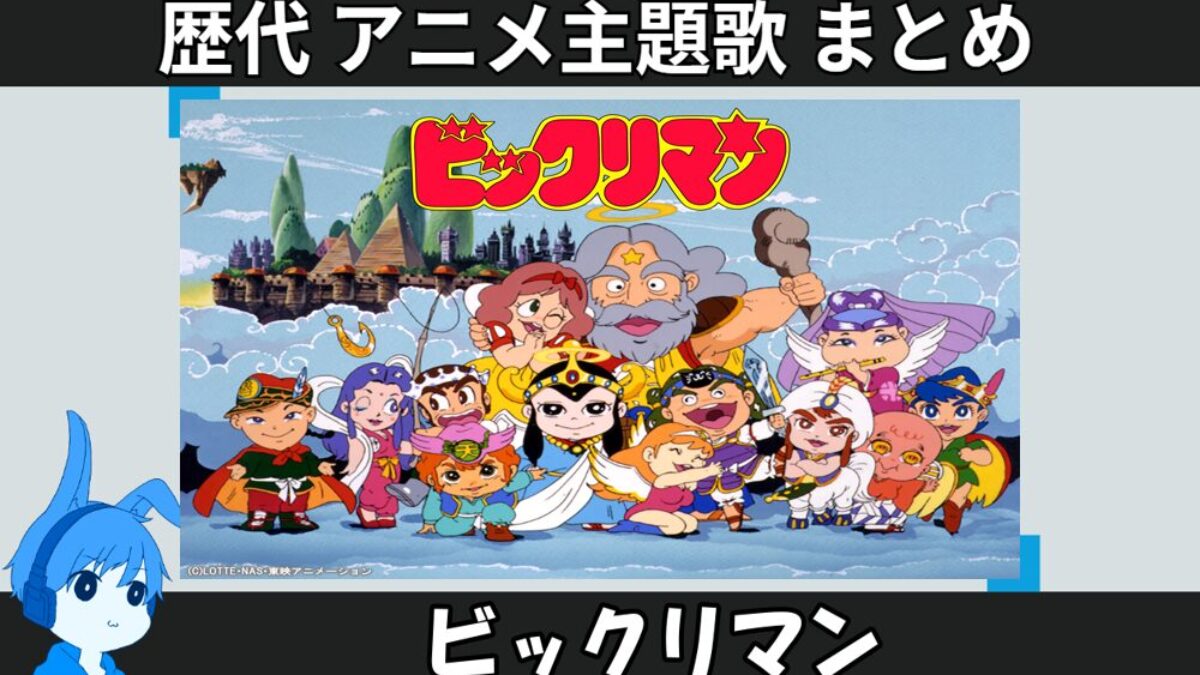 23.bikkuriman-anison_anison-