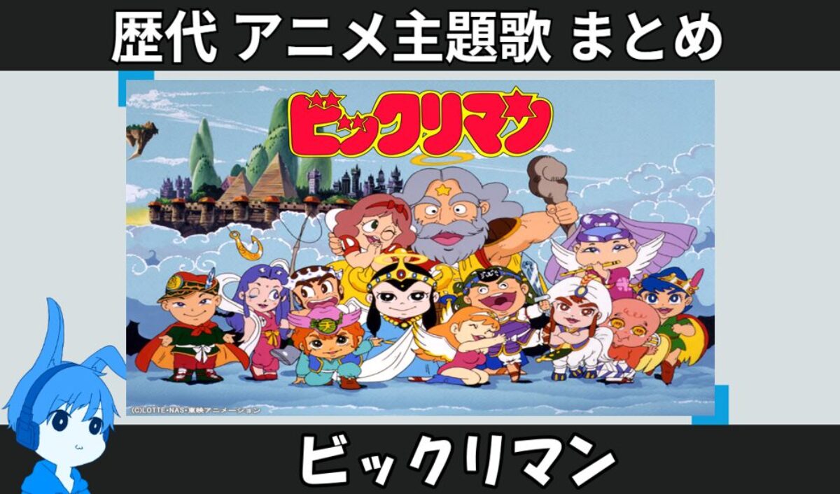 23.bikkuriman-anison_anison-