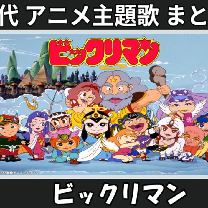 ビックリマン 】歴代アニメ主題歌(OP・EN 全 3 曲)一覧！歌手名・動画