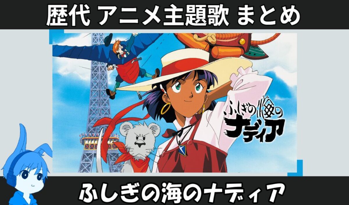 ふしぎの海のナディア 】歴代アニメ主題歌(OP・EN 全 25 曲)一覧！歌手