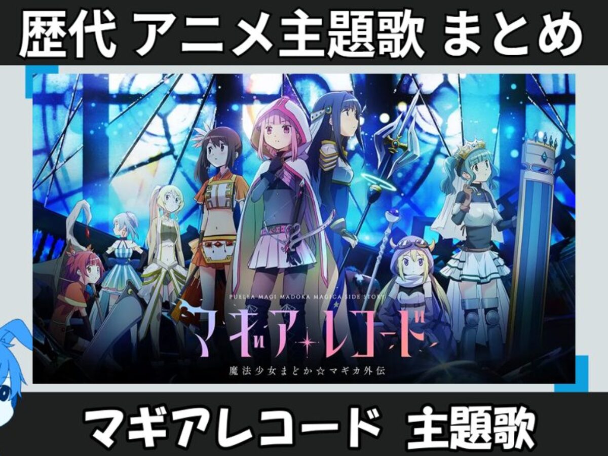 マギアレコード 】歴代アニメ主題歌(OP・EN 全 7 曲)一覧！歌手名