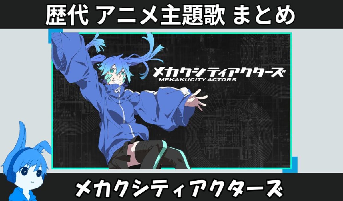 メカクシティアクターズ 】歴代アニメ主題歌(OP・EN 全 13 曲)一覧