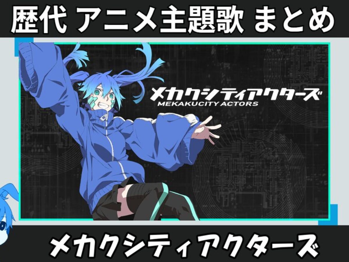メカクシティアクターズ 】歴代アニメ主題歌(OP・EN 全 13 曲)一覧