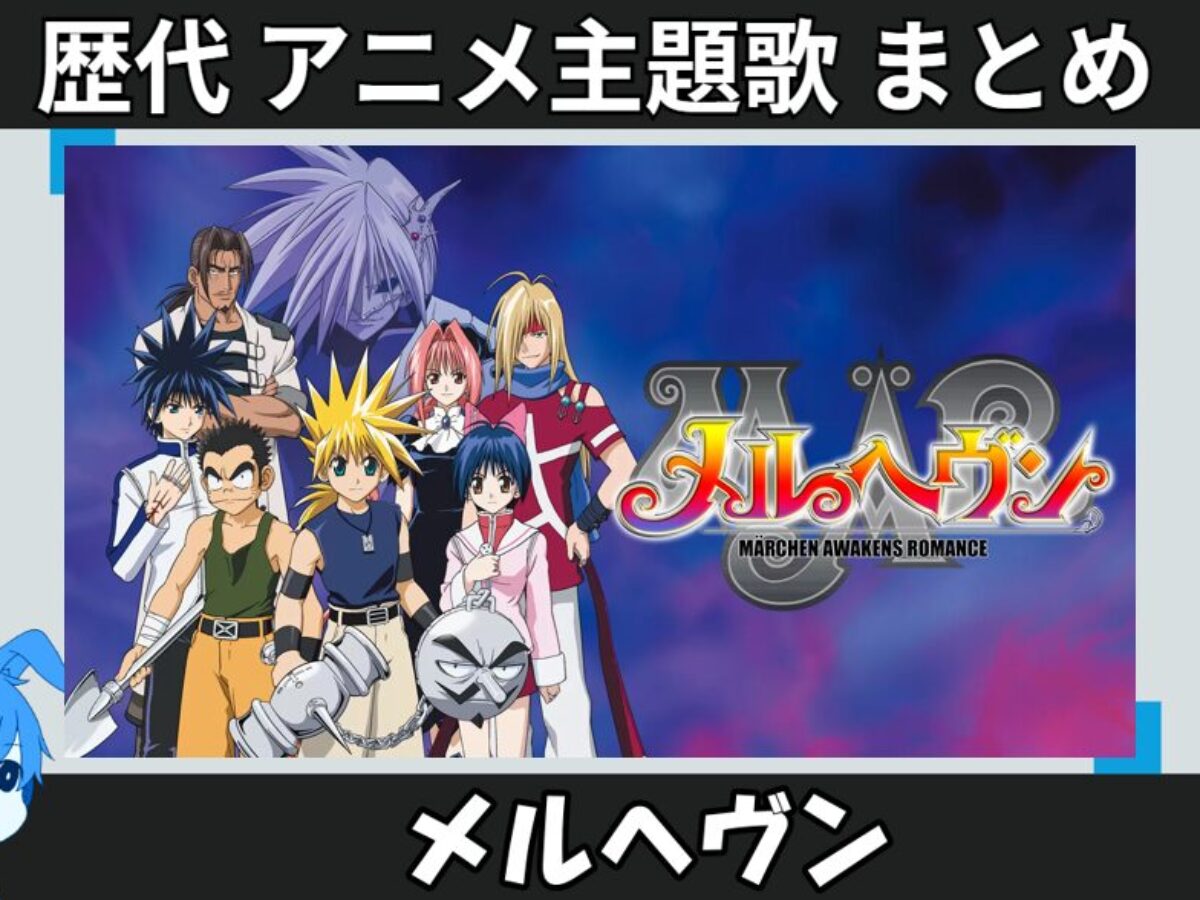 メルヘヴン 】歴代アニメ主題歌(OP・EN 全 12 曲)一覧！歌手名・動画