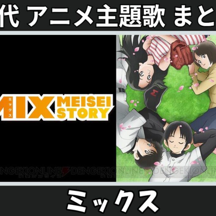 ミックス 】歴代アニメ主題歌(OP・EN 全 6 曲)一覧！歌手名・動画付き