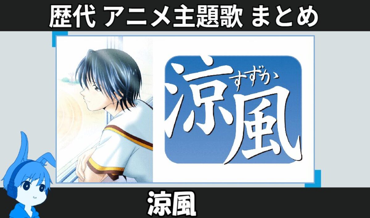 涼風 】歴代アニメ主題歌(OP・EN 全 6 曲)一覧！歌手名・動画付き