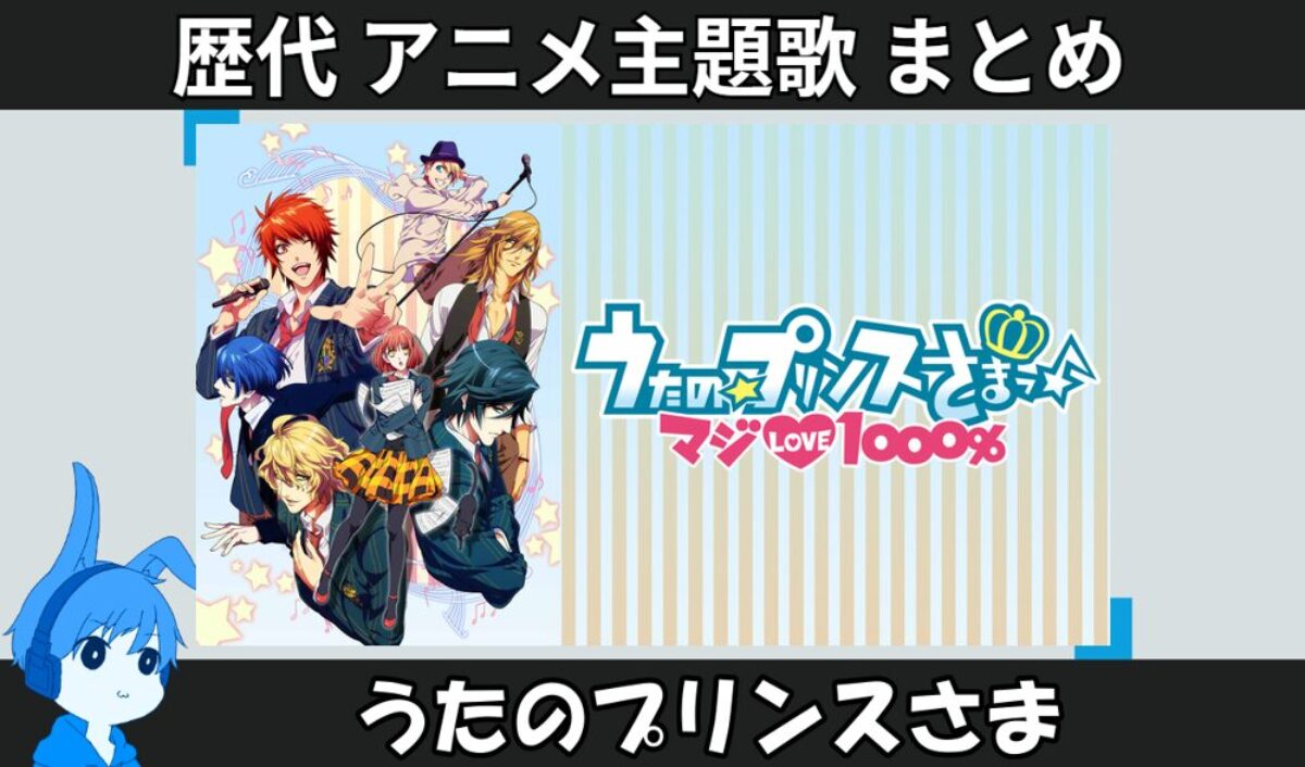パ*オ様 うたの⭐︎プリンスさまっ♪(アニメ)1-4期+その他まとめ売り うたのプリンスさま 】歴代アニメ主題歌(OP・EN 全 11 曲)一覧！歌手名