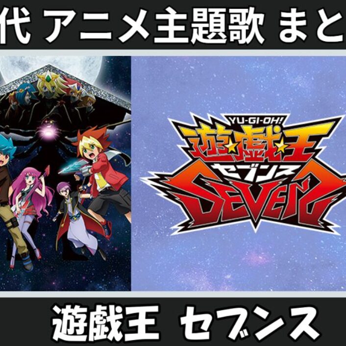 遊戯王 セブンス 】歴代アニメ主題歌(OP・EN 全 5 曲)一覧！歌手名
