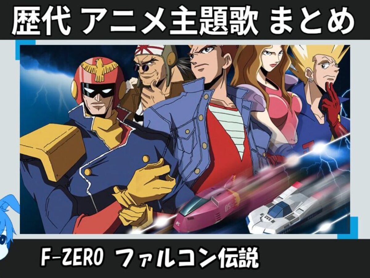 F-ZERO ファルコン伝説 】歴代アニメ主題歌(OP・EN 全 2 曲)一覧