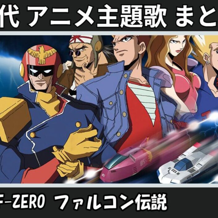 アニメ F-ZERO ファルコン伝説 OP ED CD2枚セット アニメ F-ZERO