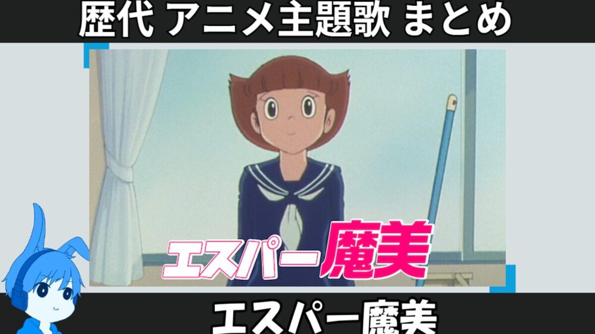エスパー魔美 】歴代アニメ主題歌(OP・EN 全 8 曲)一覧！歌手名・動画