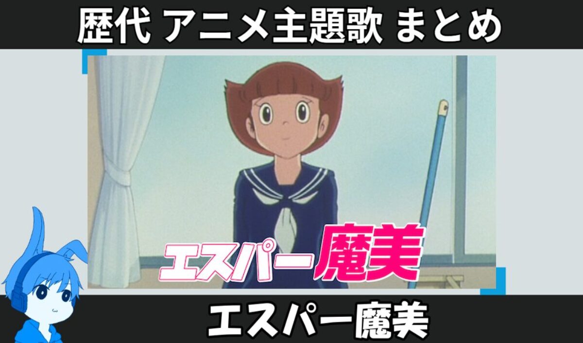 エスパー魔美 】歴代アニメ主題歌(OP・EN 全 8 曲)一覧！歌手名・動画