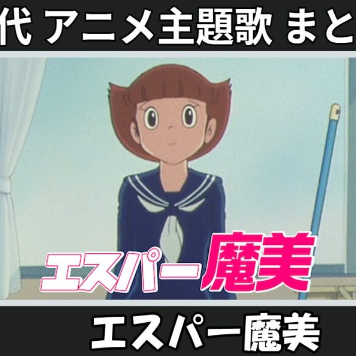 エスパー魔美 】歴代アニメ主題歌(OP・EN 全 8 曲)一覧！歌手名・動画