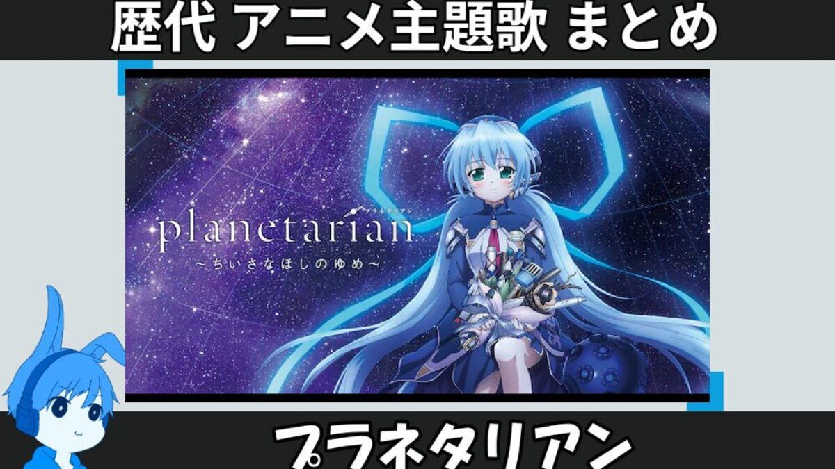 プラネタリアン 】歴代アニメ主題歌(OP・EN 全 7 曲)一覧！歌手名