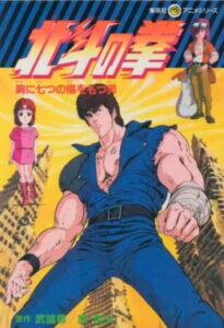 北斗の拳