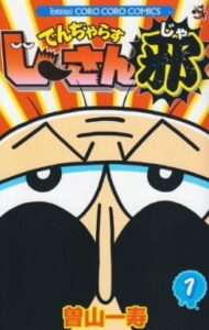 でんぢゃらすじーさん邪