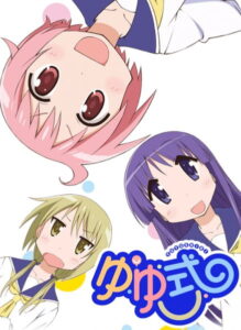 ゆゆ式