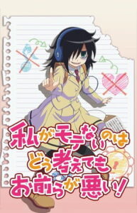 私がモテないのはどう考えてもお前らが悪い!
