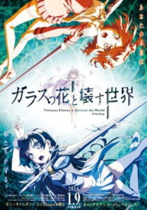 ガラスの花と壊す世界