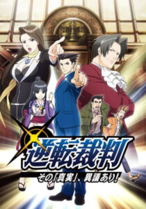 逆転裁判
